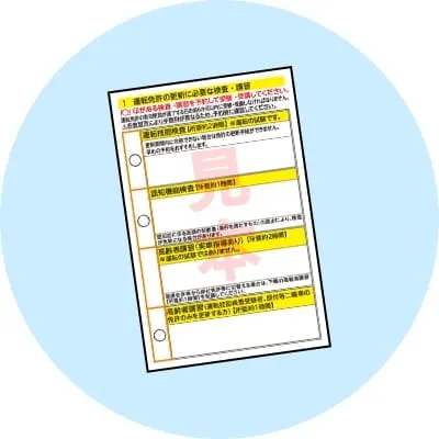 高齢者講習等受講通知書