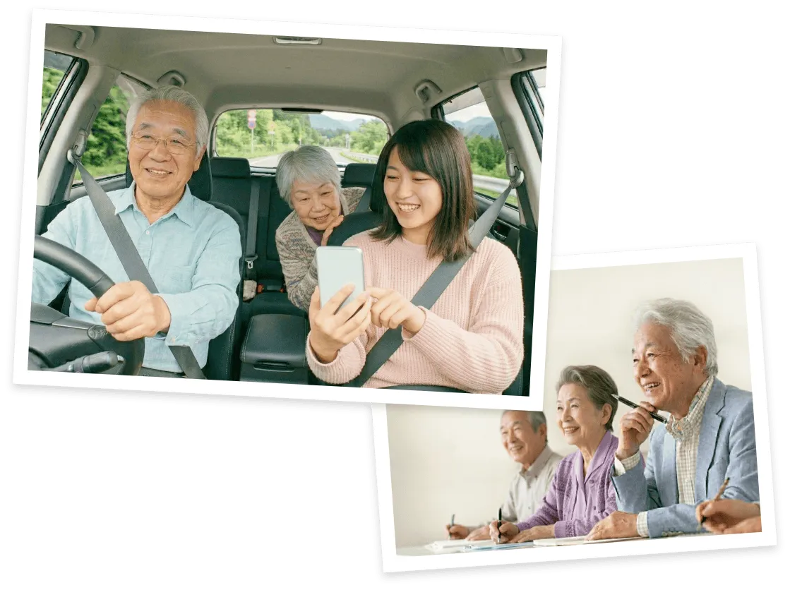 祖父母と孫が一緒に車に乗るイメージと、高齢者の方々が講習を受けているイメージ